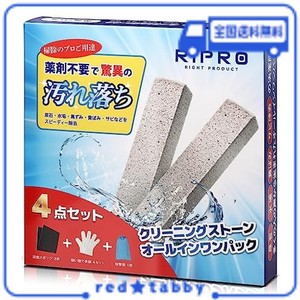 尿石 薬剤不要で驚異の汚れ落ち【 RIPRO クリーニングストーンオールインワンパック】尿石除去剤 トイレ 黒ずみ 強力