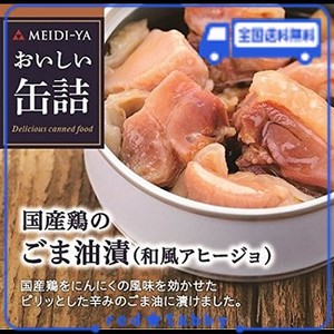 明治屋 おいしい缶詰 国産鶏のごま油漬(和風アヒージョ) 65G×2個