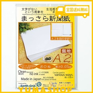 まっさら新聞紙A2・田の字折り/80枚 420×594MM 紙 無地 新聞紙 わらばんし 国産紙 厚さ0.07MM (梱包材/包装紙/緩衝材/ペットシーツ/敷紙