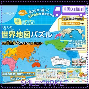 くもん出版 くもんの世界地図パズル 20周年スペシャルセット 知育玩具 おもちゃ 5歳以上 KUMON