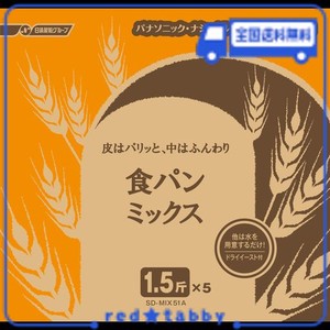 パナソニック ホームベーカリー用 食パンミックス レギュラー ドライイースト付 1.5斤×5袋 SD-MIX51A