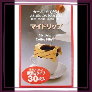 ゼンミ 1杯用コーヒードリッパー マイドリップ無漂白タイプ 30枚入