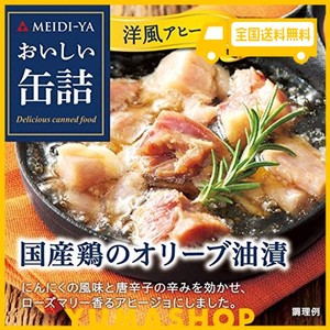 明治屋 おいしい缶詰 国産鶏のオリーブ油漬(洋風アヒージョ) 65G×2個