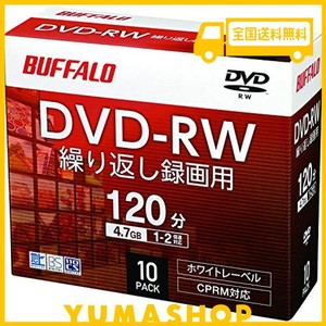 【AMAZON.CO.JP限定】 バッファロー DVD-RW くり返し録画用 4.7GB 10枚 ケース CPRM 片面 1-2倍速 ホワイトレーベル RO-DW47V-010CW/N