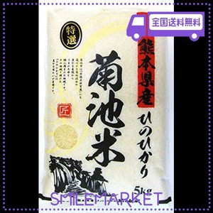 【精米】 熊本産 ヒノヒカリ 5KG 10年連続特A受賞 阿蘇天然水育ち 残留農薬ゼロ