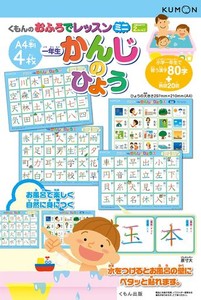 【AMAZON.CO.JP限定】くもん出版 おふろでレッスンミニ 一年生かんじのひょう (A4判4枚) 知育玩具 おもちゃ 2歳以上 KUMON