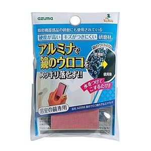 アズマ ウロコ取り研磨材 鏡のウロコ取りアルミナパッド 15×8×2CM 洗浄力 AZ656