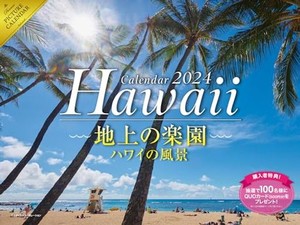 2024 地上の楽園ハワイの風景カレンダー ([カレンダー])