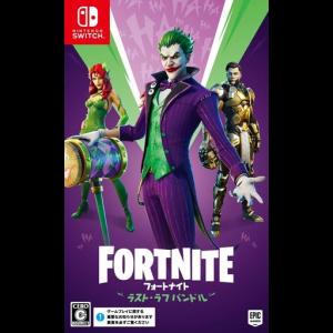 Nintendo Switch - 新品未開封　２枚セット　フォートナイト　ラストラフバンドル　　switch版 Nintendo Switch - フォートナイト ラスト・ラフバンドル 新品未