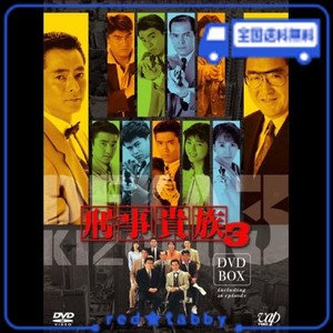 刑事貴族3 DVD-BOX