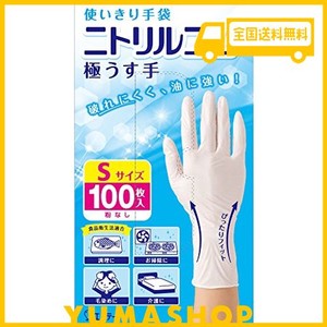 [ 使いきり手袋 ニトリルゴム ] 極うす手 Sサイズ ホワイト 100枚 粉なし 左右両用タイプ 調理 掃除 毛染め 介護 ニトリル手袋 使い捨て 