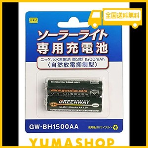 GWSOLAR【ニッケル水素充電池 / 単3形 1500ＭAH ２本セット・ソーラーライト交換用】自然放電抑制型 充電池 GWソーラー（型番：GW-BH1500