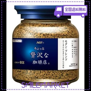 AGF ちょっと贅沢な珈琲店 モダン・ブレンド瓶 80G×2本 【 インスタントコーヒー 】【 詰め替え 瓶 】