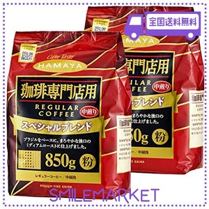 ハマヤ 珈琲専門店用スペシャルブレンド中煎り まろやかな後味のミディアムロースト 850G　２袋セット