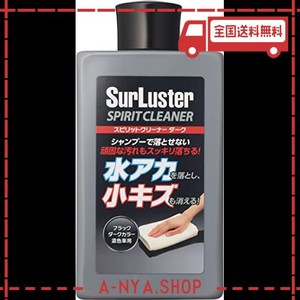 SURLUSTER(シュアラスター) スピリットクリーナー ダーク 濃色車用 シリコーン 洗車 水アカ除去や小キズ埋め コンパウンド ソリット メタ