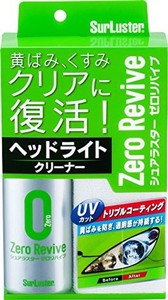 シュアラスター 洗車用品 ヘッドライトクリーナー ゼロリバイブ surluster s-104 uvカット&トリプルコーティング