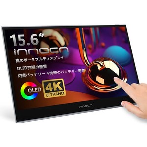 INNOCN PU15 PRE 4K モバイルモニター 15.6インチ 有機EL タッチスクリーン 超薄型 超軽量 400NITS高輝度 ミニHDMI USB-C PS4/5/SWITCH/X