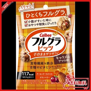 カルビー フルグラビッツ キャラメルナッツ味 26G×16袋