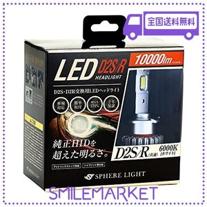 スフィアライト(SPHERELIGHT) 純正HID用LEDヘッドライト D2S/D2R 6000K(ホワイト) 10,000LM R専用シェード(遮光板)付属 純正バラスト接続