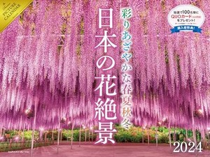 2024 日本の花絶景 彩りあざやかな春夏秋冬 カレンダー ([カレンダー])