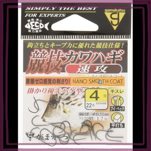 がまかつ(GAMAKATSU) 競技カワハギ フック 速攻 4号 釣り針