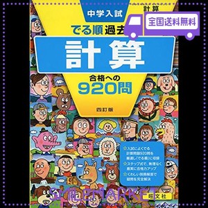 中学入試 でる順過去問 計算 合格への920問 四訂版 (中学入試でる順)