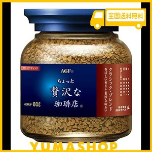 AGF ちょっと贅沢な珈琲店 クラシック・ブレンド瓶 80G×2本 【 インスタントコーヒー 】【 詰め替え 瓶 】