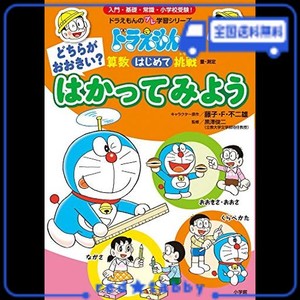 どちらがおおきい? はかってみよう: ドラえもんの算数はじめて挑戦 (ドラえもんのプレ学習シリーズ)