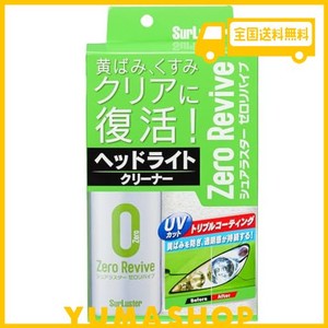 シュアラスター スプレー ヘッドライトクリーナー ゼロリバイブ S-104 黄ばみやくすみを除去 簡単施工 クロス付き