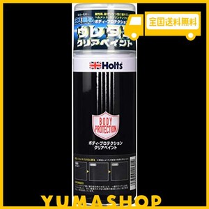 ホルツ ペイント塗料 ウレタンクリアペイント ボディプロテクション 300ML HOLTS MH11601