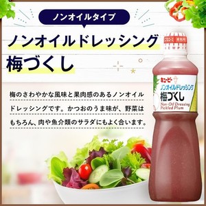 キユーピー ノンオイルドレッシング梅づくし 1L