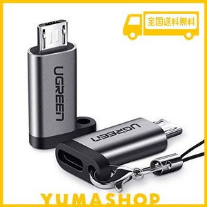 UGREEN マイクロUSB変換アダプター タイプC MICRO USB 変換 2個入り USB C TO MICRO USB 変換コネクタ 急速充電とデータ同期 XPERIA、GAL