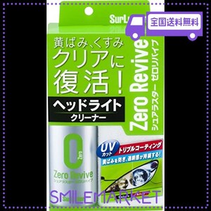 シュアラスター 洗車用品 ヘッドライトクリーナー ゼロリバイブ SURLUSTER S-104 UVカット&トリプルコーティング