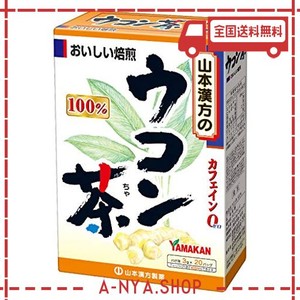 山本漢方 ウコン茶100% 3g×20