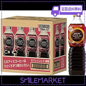 ネスカフェ ゴールドブレンド ボトルコーヒー カフェインレス 無糖 720ML×12本【お休み前のリラックスタイムに】【アイスコーヒー】【コ