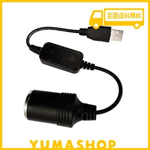 シガレットライターソケット USBポート 12V 車用 メス変換アダプタコード USB シガーソケット 変換 車載充電器 30CM (1個)