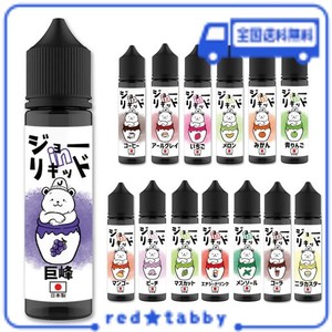 【国産】 ジョーINリキッド 常飲リキッド 60ML /VAPE(ベイプ)リキッド・電子タバコリキッド・日本製 (巨峰)