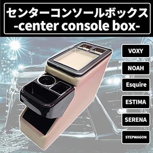 WELLVIE ノア ヴォクシー 80系 センターコンソールボックス 汎用 ブラック ベージュ ドリンクホルダー スマートコンソール 肘掛け 多機能