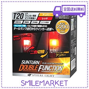 スフィアライト ウインカー専用LED SUNTURNII(サンターン2) 2色切替 ダブルファンクション T20シングル ピンチ部違い アンバー2200LM×レ