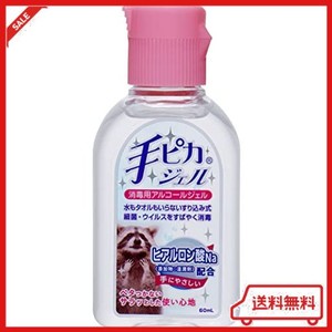 【指定医薬部外品】手ピカジェル 60ML(携帯用 消毒)