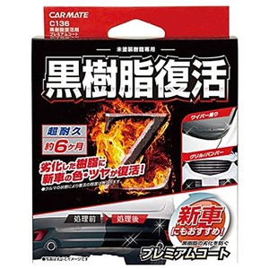 カーメイト 車用 黒樹脂復活剤 プレミアムコート コーティング剤 6か月耐久 劣化防止 8ML C136