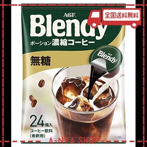 AGF ブレンディ ポーション 濃縮コーヒー 無糖 24個 【 アイスコーヒー 】【 コーヒー ポーション 】