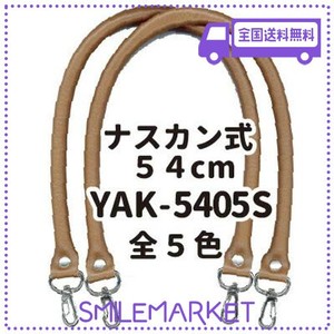 着脱式 合成皮革製 かばんの持ち手 YAK-5405S#540茶 【INAZUMA】バッグ修理用