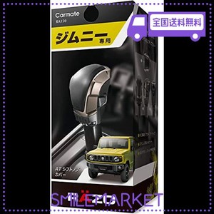 カーメイト(CARMATE) 車用 シフトノブ ジムニー (JB64W)/ ジムニーシエラ (JB74W)専用 RAZO ジムニー AT シフトノブカバー RA150