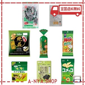 わさび 菓子 8種 詰め合わせ わさび鉄火 烈火わさび 絶品かっぱえびせん 大人のじゃがりこ コメッコ 海苔のはさみ焼き 柿の種 わさびの種