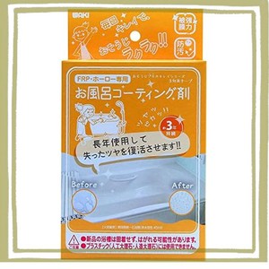 和気産業(WAKI SANGYO)WAKI 3年美キープ お風呂用コーティング剤 45ML CTG004