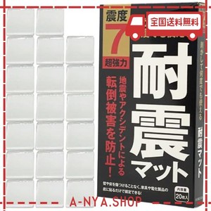 FORESIA 耐震マット 業務用 20枚入り 地震対策 転倒防止 防災士監修 超強力粘着 震度7対応 耐震ジェル 透明 振動吸収 耐荷重100KG