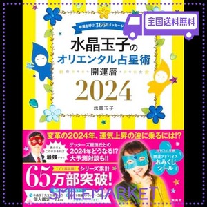 水晶玉子のオリエンタル占星術 幸運を呼ぶ366日メッセージつき 開運暦2024