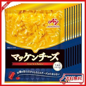 味の素 マッケンチーズ 1食分×8個 【マカロニチーズ】 【マカロニ&チーズ】