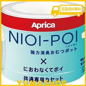 APRICA(アップリカ) 強力消臭紙おむつ処理ポット ニオイポイ NIOI-POI におわなくてポイ共通カセット 3個パック 2022671